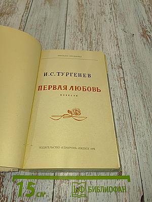 Первая любовь. Повести