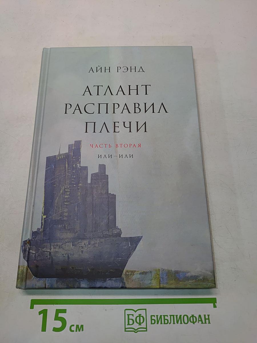 Атлант расправил плечи. Часть вторая. Или — или