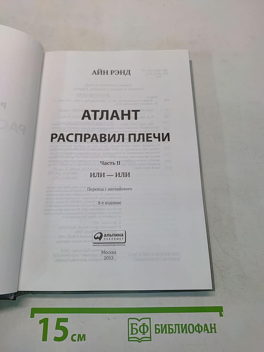 Атлант расправил плечи. Часть вторая. Или — или