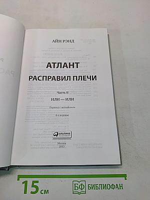 Атлант расправил плечи. Часть вторая. Или — или