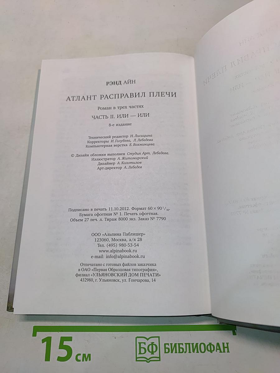 Атлант расправил плечи. Часть вторая. Или — или