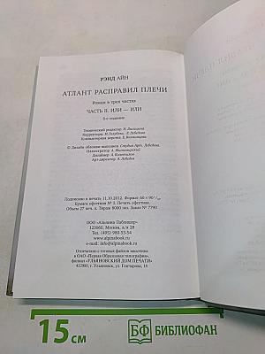 Атлант расправил плечи. Часть вторая. Или — или