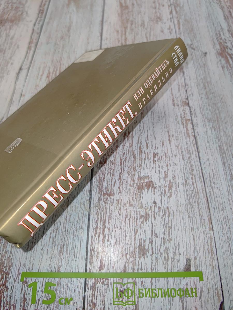 Дресс-этикет, или Одевайтесь правильно