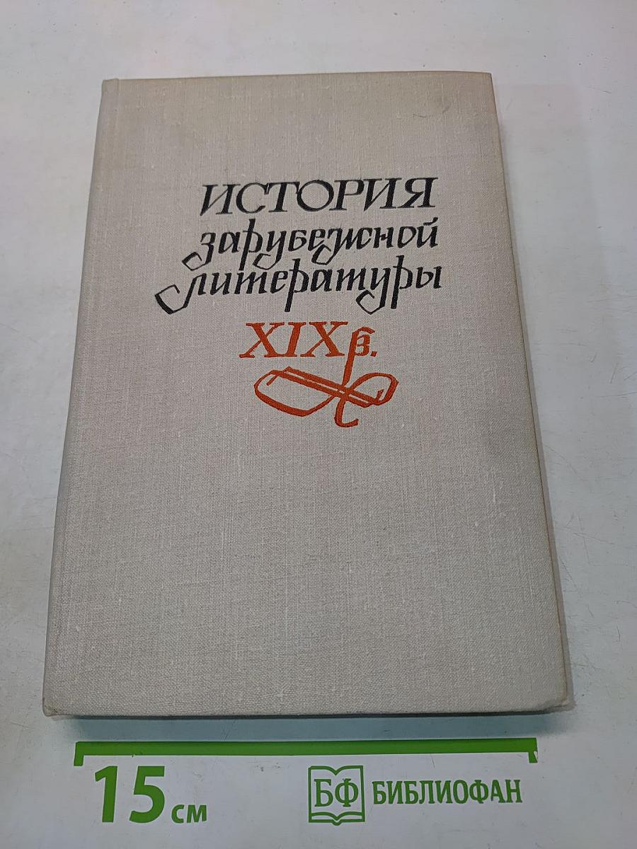 История зарубежной литературы XIX века