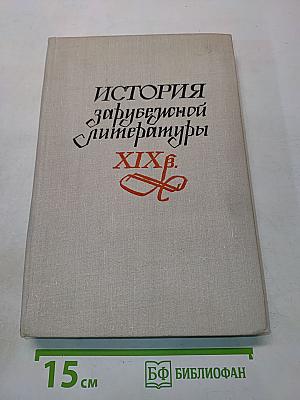 История зарубежной литературы XIX века