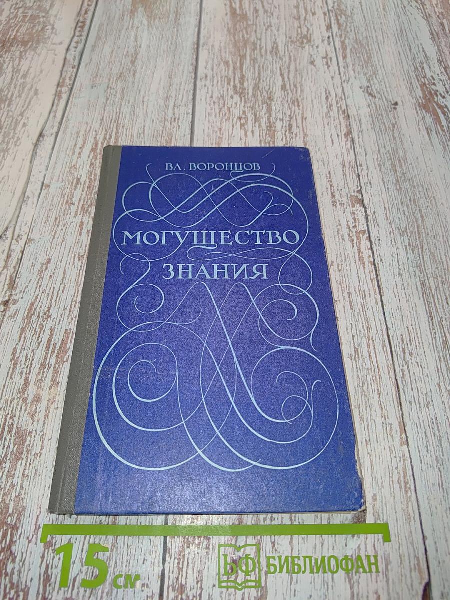 Могущество знания. Афоризмы отечественных и зарубежных авторов. Компиляция