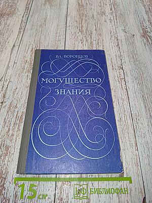 Могущество знания. Афоризмы отечественных и зарубежных авторов. Компиляция