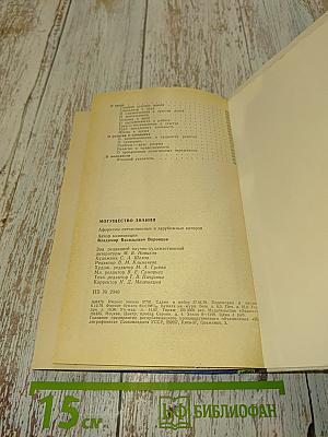 Могущество знания. Афоризмы отечественных и зарубежных авторов. Компиляция