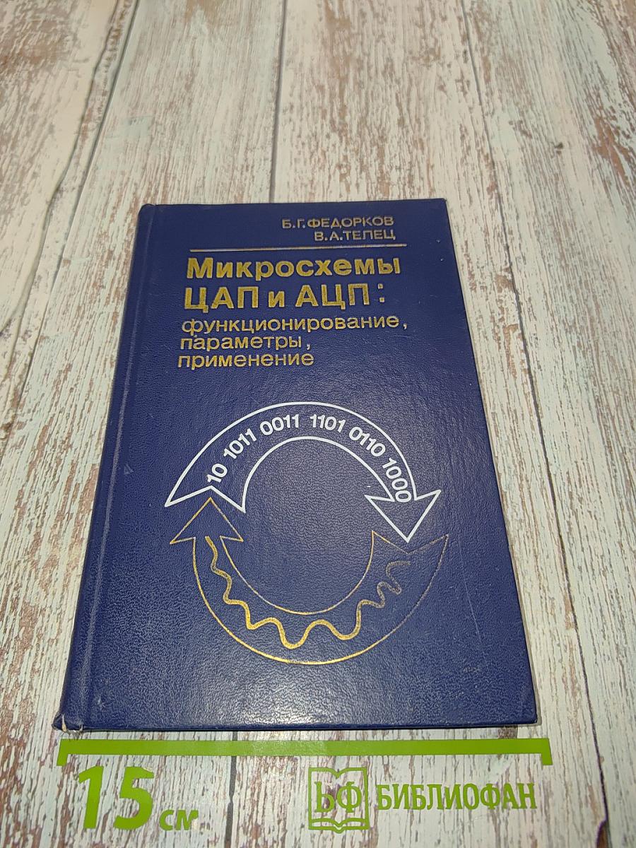 Микросхемы ЦАП и АЦП: функционирование, параметры, применение
