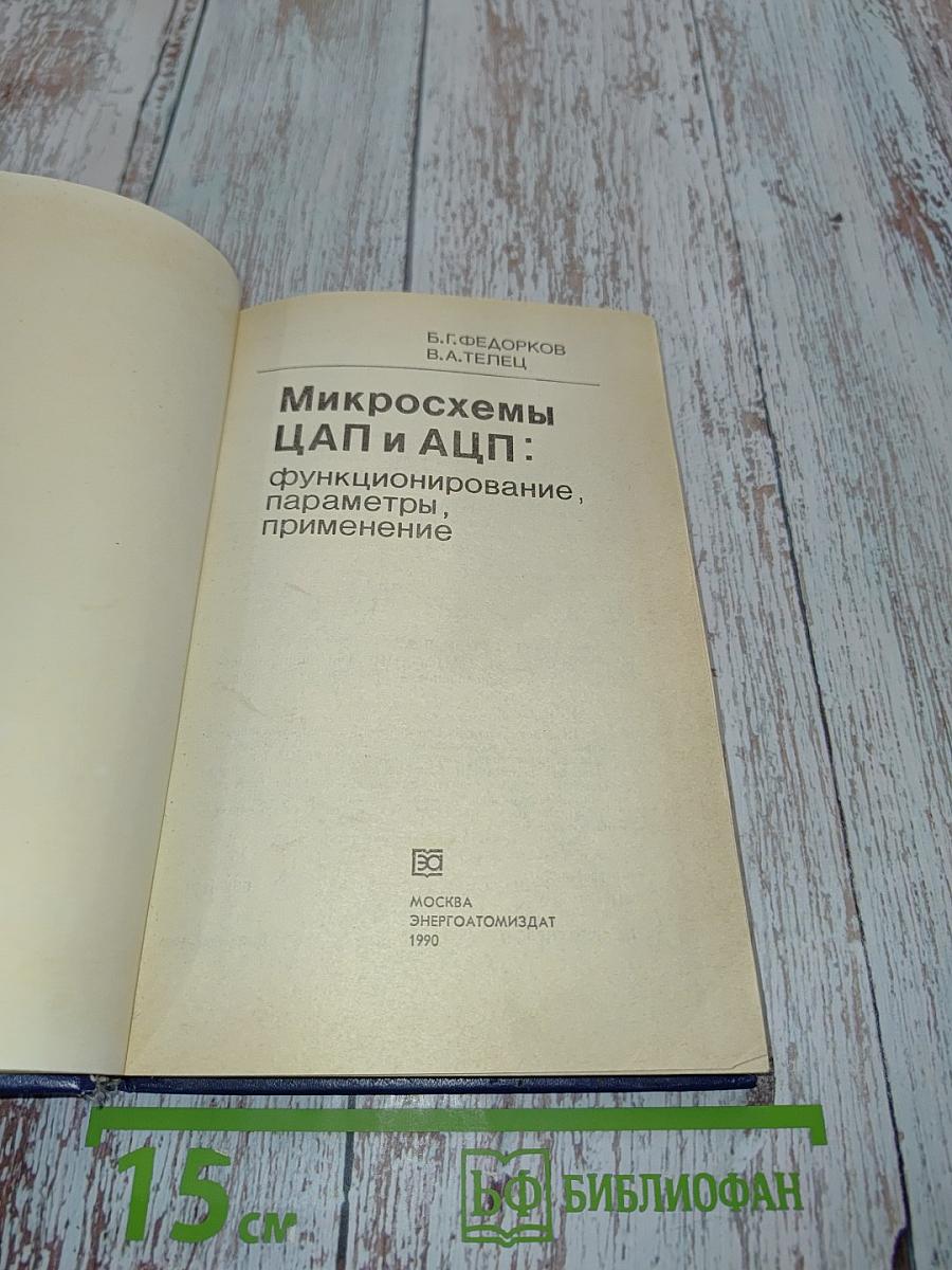 Микросхемы ЦАП и АЦП: функционирование, параметры, применение