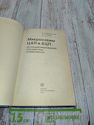 Микросхемы ЦАП и АЦП: функционирование, параметры, применение