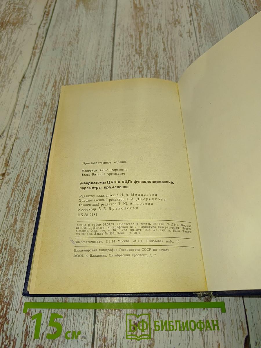 Микросхемы ЦАП и АЦП: функционирование, параметры, применение