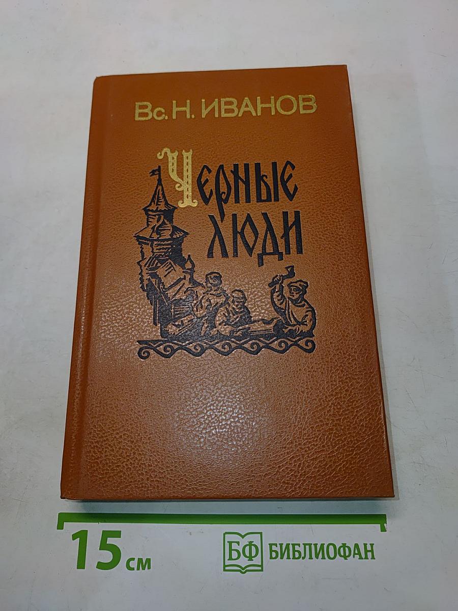 Черные люди. Историческое повествование