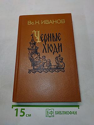 Черные люди. Историческое повествование