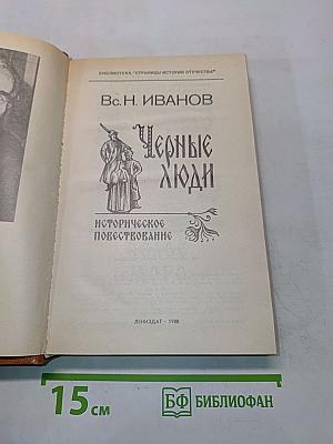 Черные люди. Историческое повествование