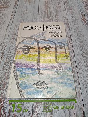 Ноосфера: духовный мир человека. Выпуск 3