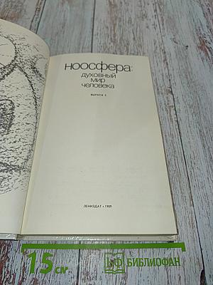 Ноосфера: духовный мир человека. Выпуск 3