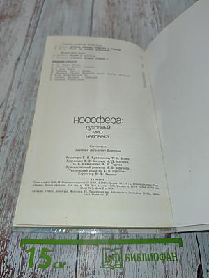 Ноосфера: духовный мир человека. Выпуск 3