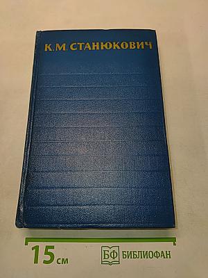 Собрание сочинений. Том 3. Морские рассказы и повести