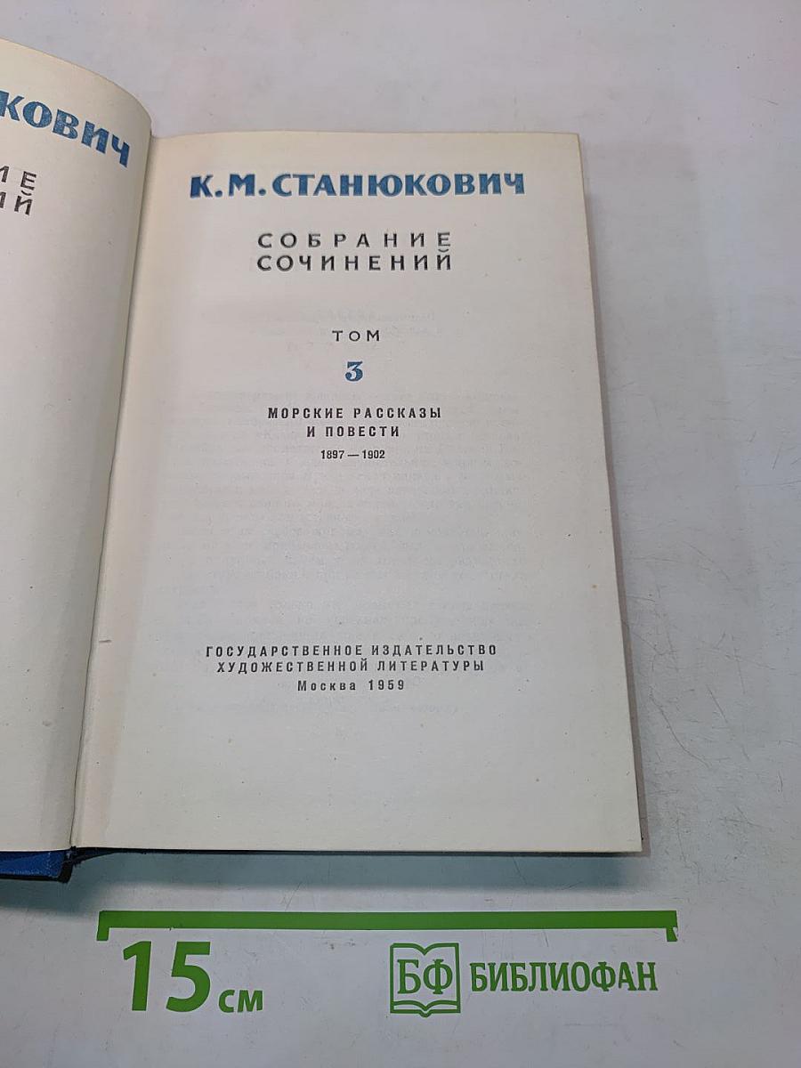 Собрание сочинений. Том 3. Морские рассказы и повести