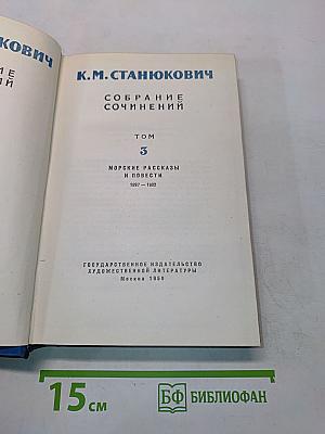 Собрание сочинений. Том 3. Морские рассказы и повести