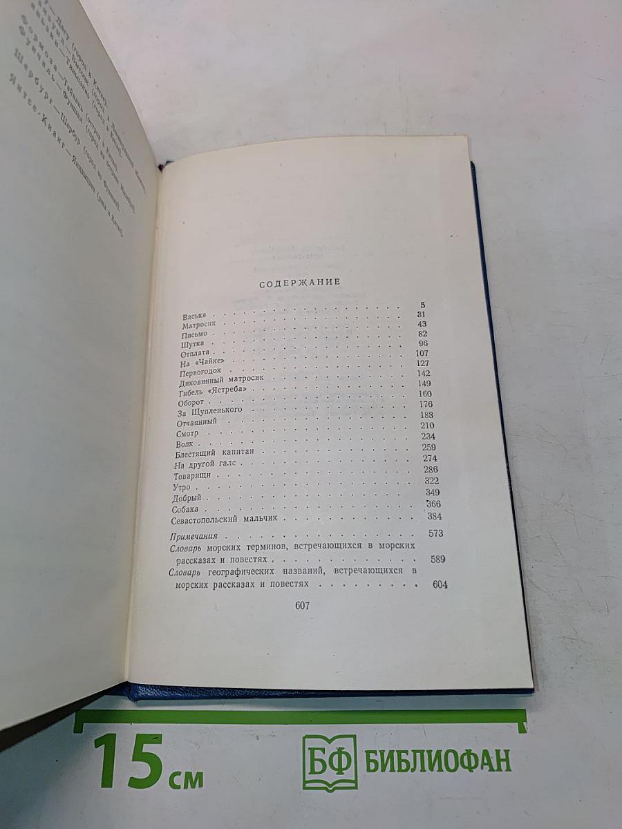Собрание сочинений. Том 3. Морские рассказы и повести