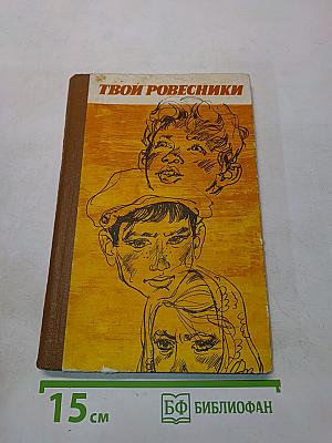 Твои ровесники