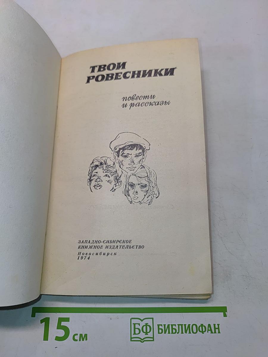 Твои ровесники