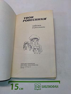 Твои ровесники