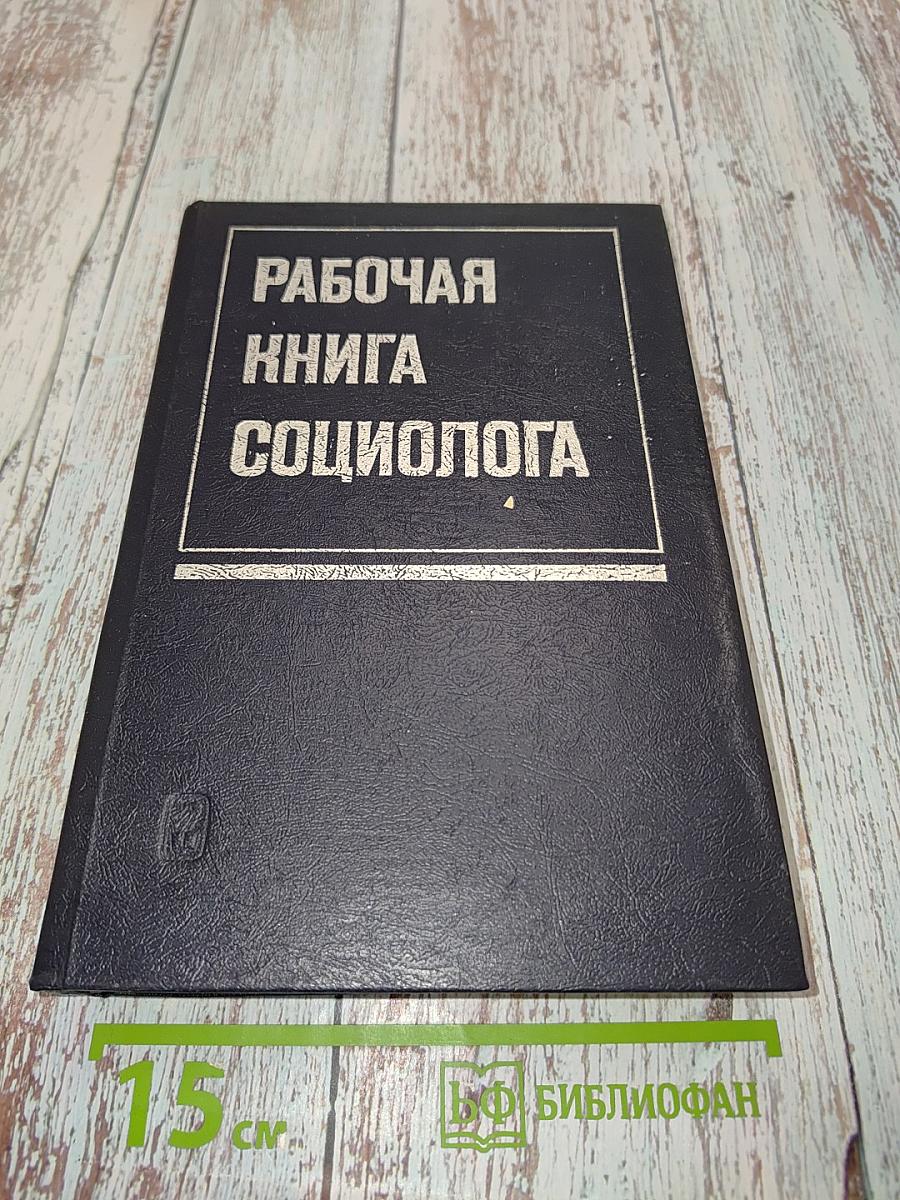Рабочая книга социолога
