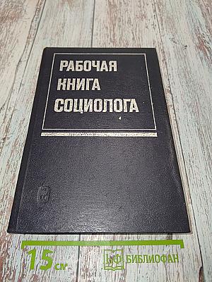 Рабочая книга социолога