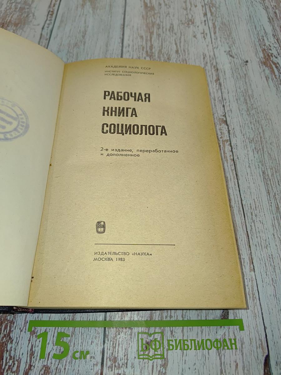 Рабочая книга социолога