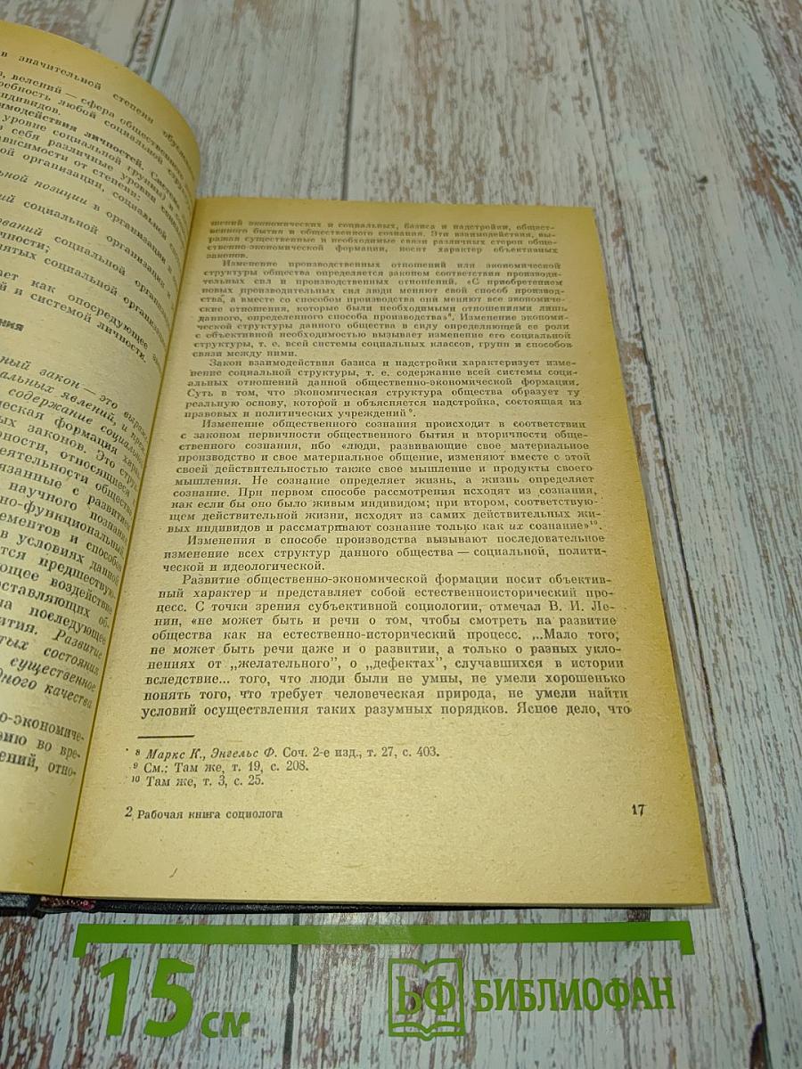 Рабочая книга социолога