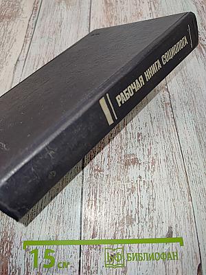 Рабочая книга социолога