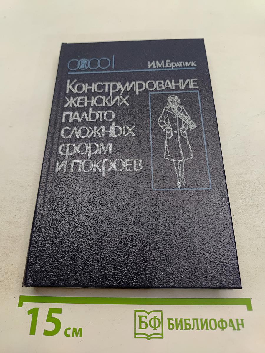 Конструирование женских пальто сложных форм и покроев