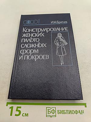 Конструирование женских пальто сложных форм и покроев