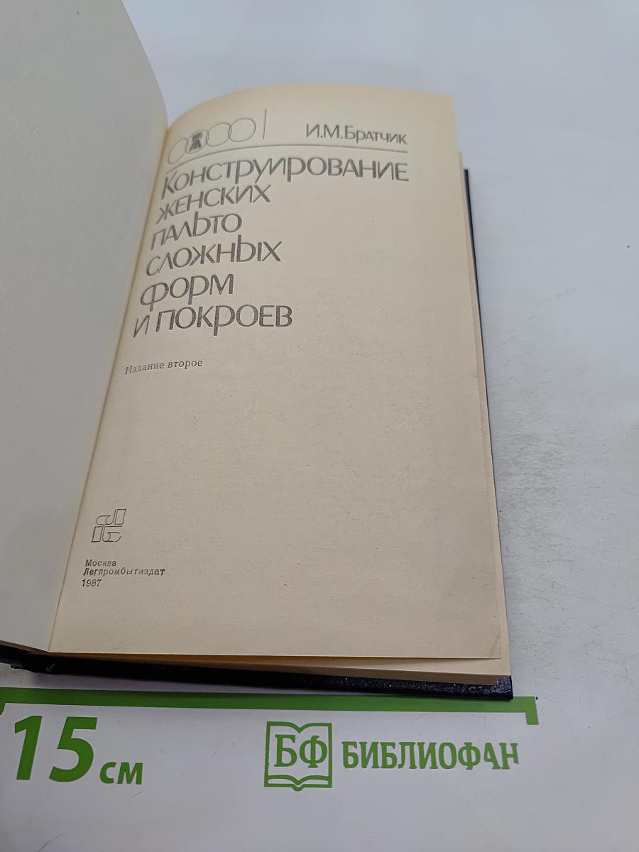 Конструирование женских пальто сложных форм и покроев