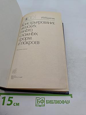 Конструирование женских пальто сложных форм и покроев