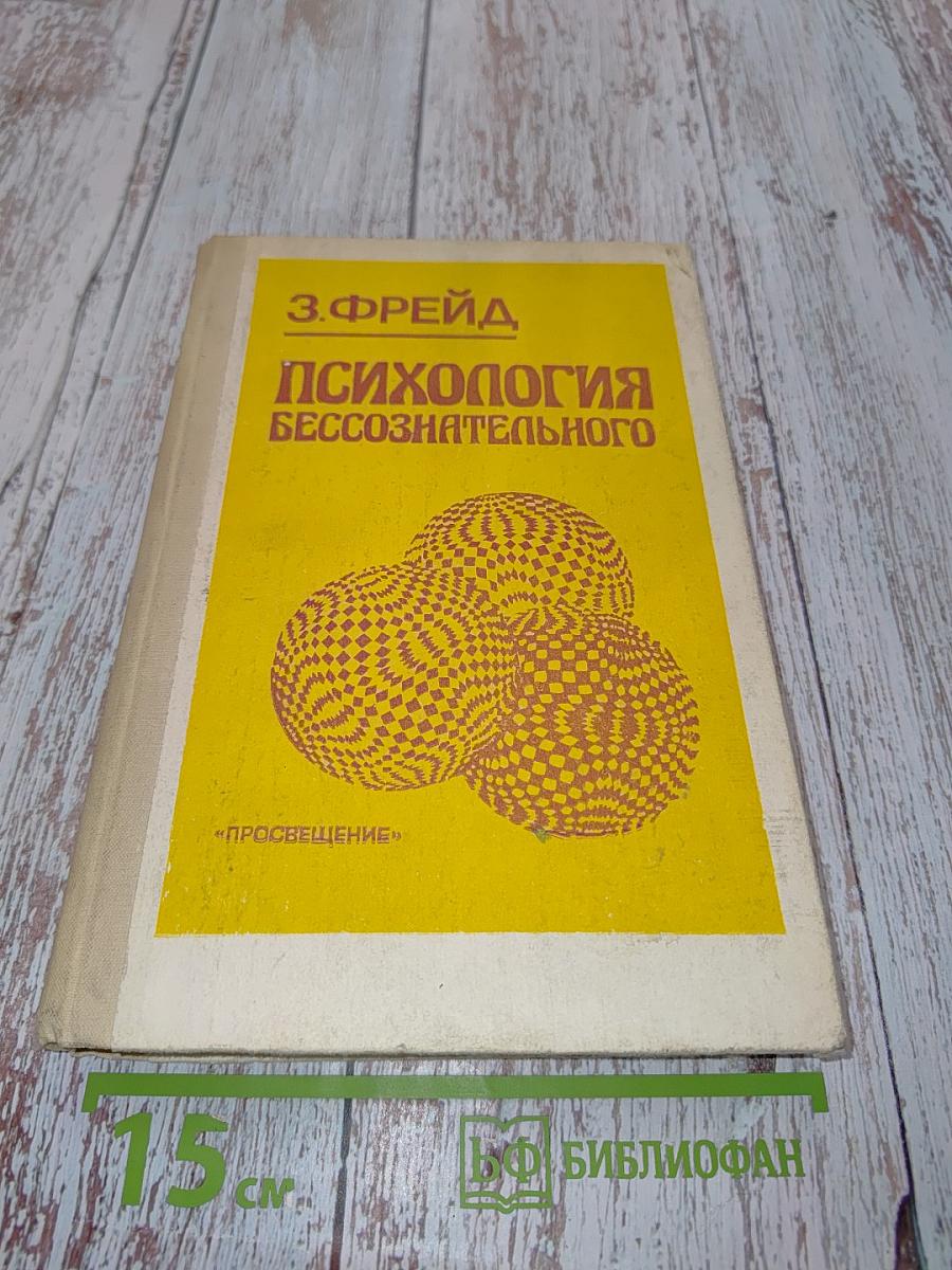 Психология бессознательного
