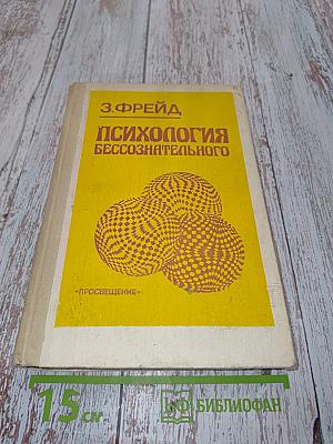 Психология бессознательного
