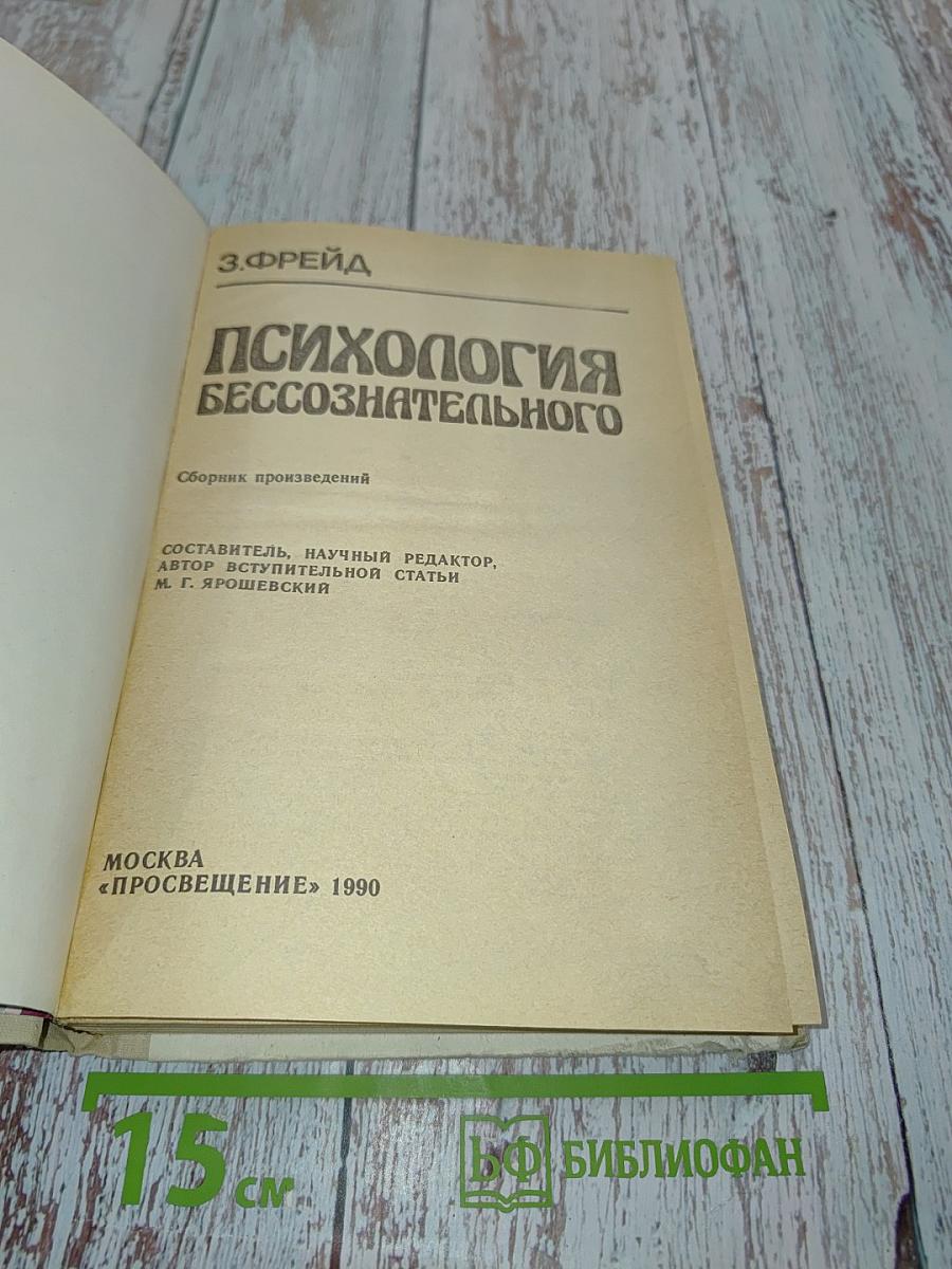 Психология бессознательного