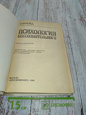 Психология бессознательного