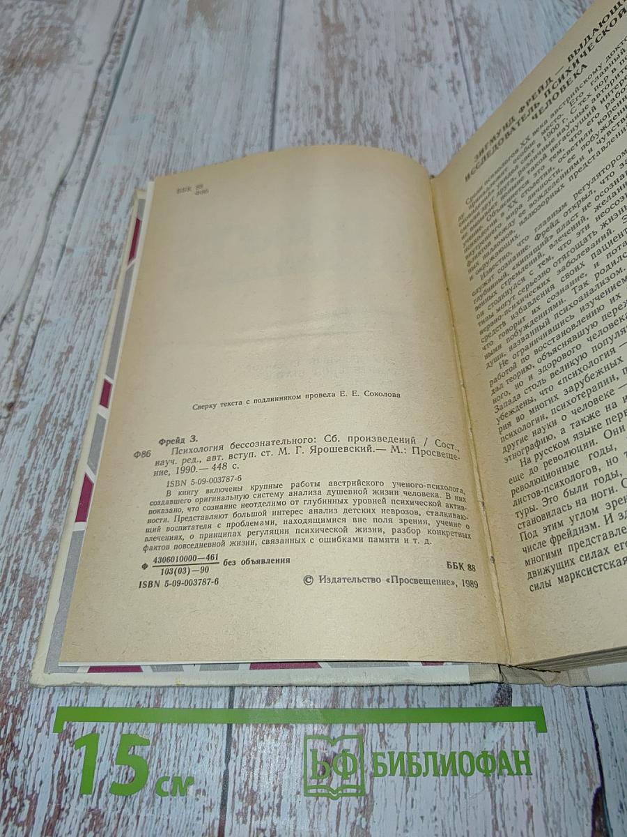 Психология бессознательного
