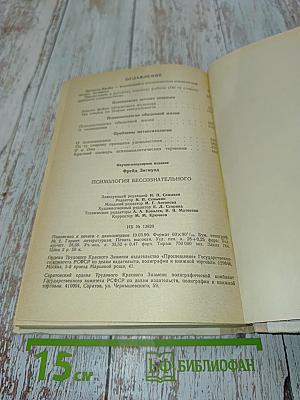Психология бессознательного