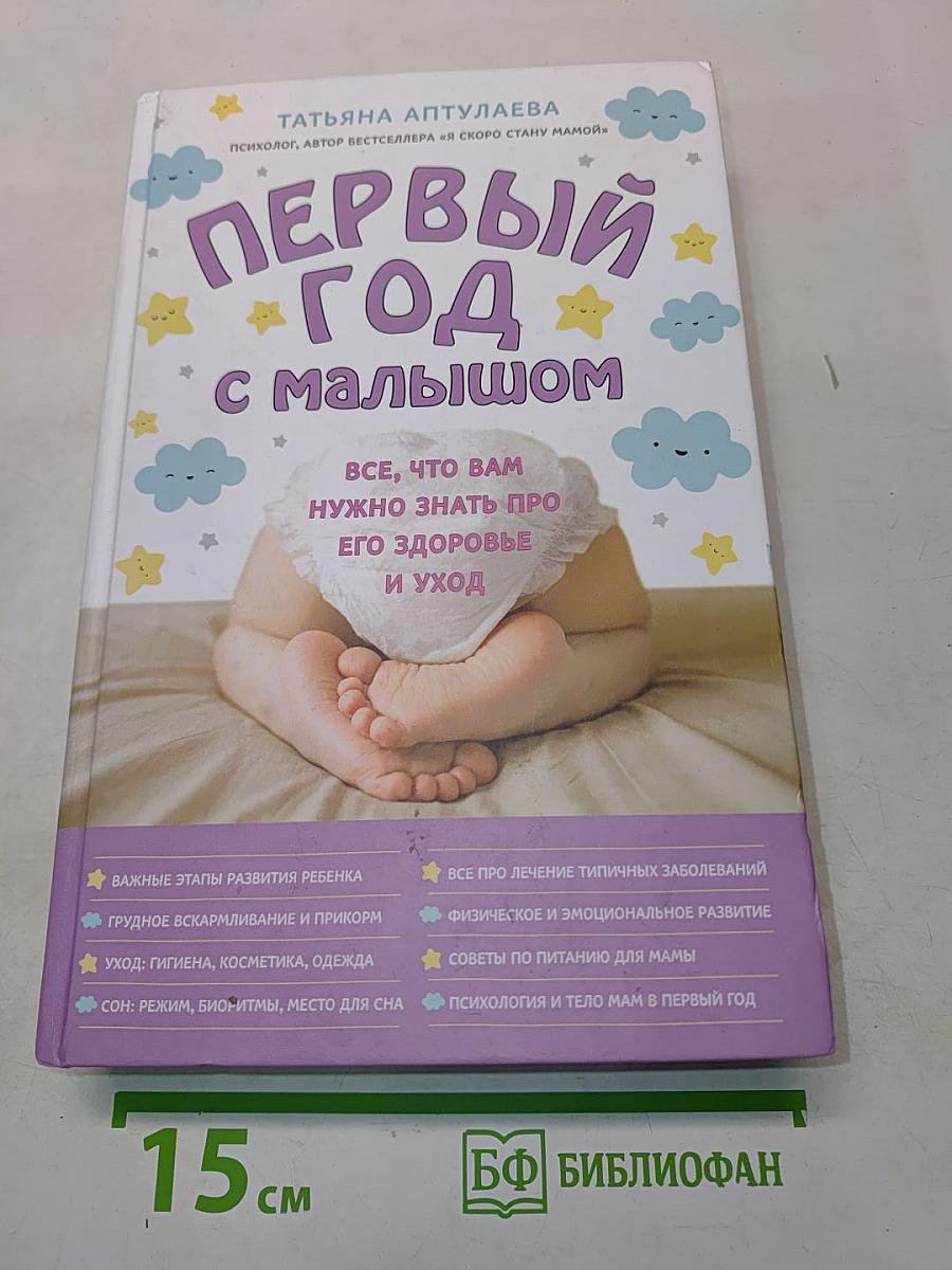 Первый год с малышом