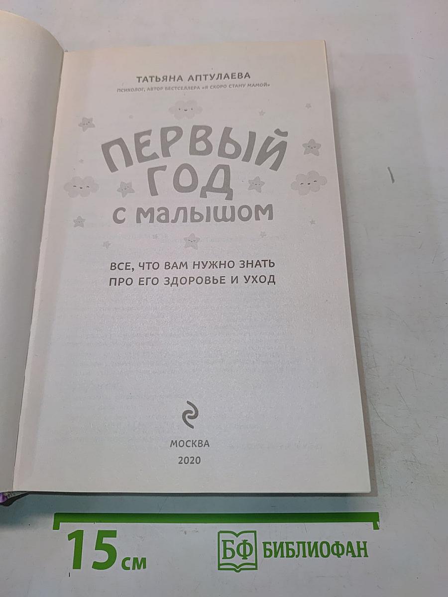 Первый год с малышом
