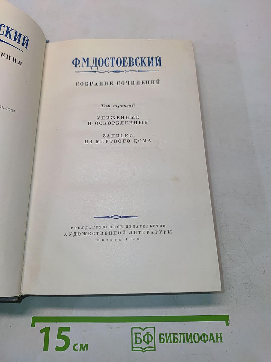 Собрание сочинений. Том третий. Униженные и оскорбленные. Записки из мертвого дома