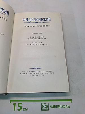 Собрание сочинений. Том третий. Униженные и оскорбленные. Записки из мертвого дома