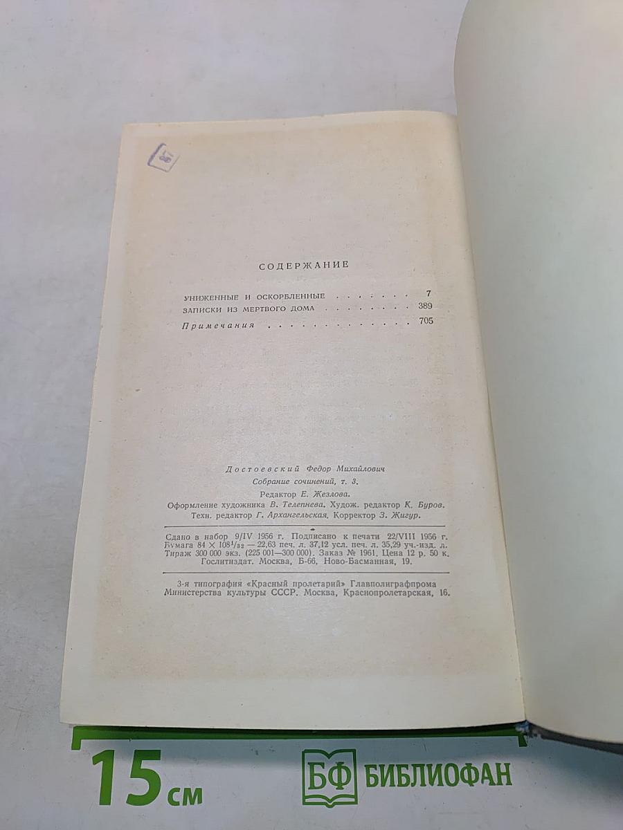 Собрание сочинений. Том третий. Униженные и оскорбленные. Записки из мертвого дома