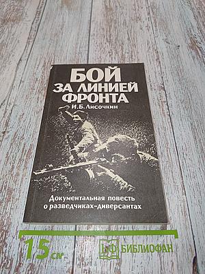 Бой за линией фронта